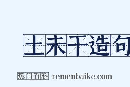 抔土未干造句是什么意思的图片